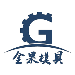 日照金果模具科技有限公司logo