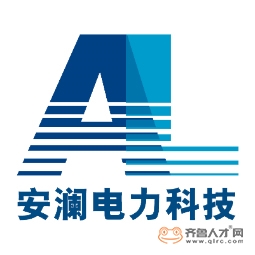 山東安瀾電力科技有限公司logo