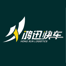 青岛鸿迅快车物流有限公司始建于2015年8月1日,注册资金1000万,是一家