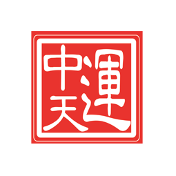 中天運會計師事務所（特殊普通合伙）威海分所logo