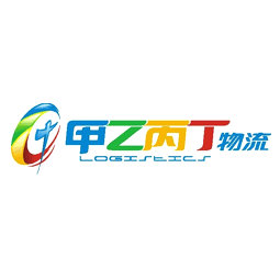 河南省甲乙丙丁物流有限公司