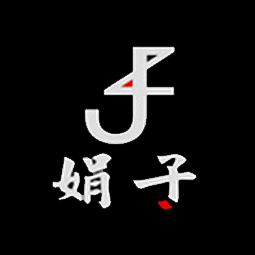 濟南娟子裝飾工程有限公司logo
