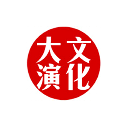 東營市大演文化傳播有限公司logo
