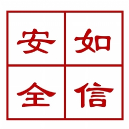 濟南如信安全技術有限公司logo