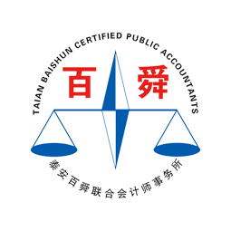 泰安百舜聯合會計師事務所（普通合伙）logo