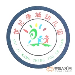 泰安高新區世紀康城幼兒園logo