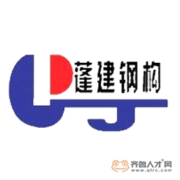 山東蓬建建工集團有限公司鋼結構廠logo