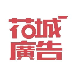 泰安市泰山區花城廣告設計工作室logo