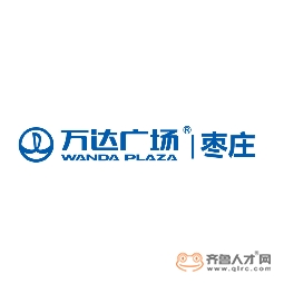 棗莊萬達廣場商業物業管理有限公司logo