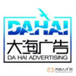 臨沂市大海廣告有限公司logo