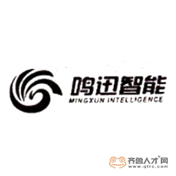 山東鳴迅智能科技有限公司logo