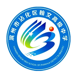 濱州市沾化區翰文高級中學有限公司logo