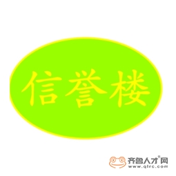 東營信譽樓百貨有限公司logo