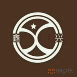 臨朐鑫興家具有限責任公司logo