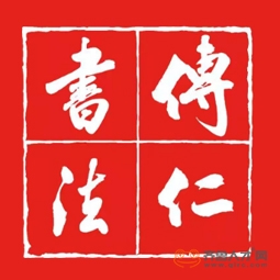 鄒城市千泉街道傳仁書法培訓學校有限公司logo