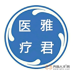 煙臺雅君醫療器械有限公司logo