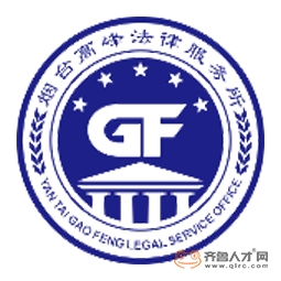 煙臺牟平高峰法律服務所logo