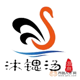 淄博沐鍶湯泉酒店管理有限公司logo