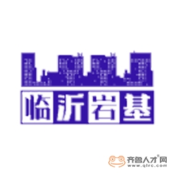 臨沂巖基基礎工程有限公司logo