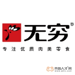 無窮食品（泗水）有限公司logo