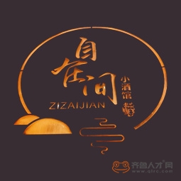 濟南自在逸間餐飲管理有限公司logo