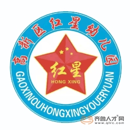 泰安高新區紅星幼兒園logo