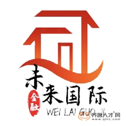山東未來國際商務有限公司logo