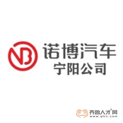 諾博汽車零部件（寧陽）有限公司logo