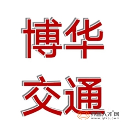 聊城市博華交通設施有限公司logo