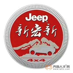 棗莊新宏新汽車銷售有限公司logo