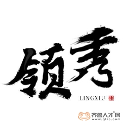 菏澤領秀網絡科技有限公司logo