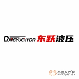 煙臺東躍液壓技術有限公司logo