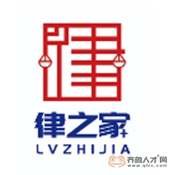 律之家法律服務（山東）有限公司logo