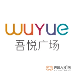 濟寧吾悅商業管理有限公司logo