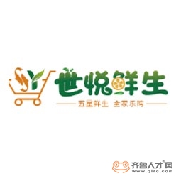 濟南市世悅鮮生市場管理有限公司logo