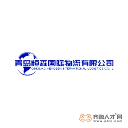 青島恒森國際物流有限公司logo