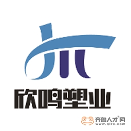 泰安欣鳴塑業有限公司logo