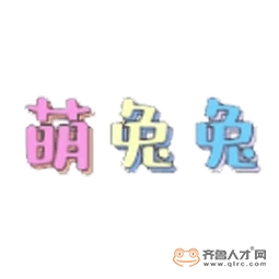 萌兔兔科技咨詢（濰坊）有限公司logo