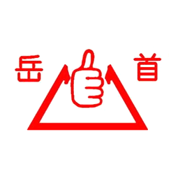 泰安岳首筑路機械有限公司logo