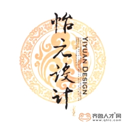 青島怡元設計有限公司logo