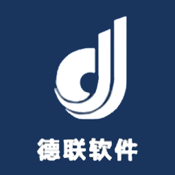 烟台开发区德联软件有限责任公司