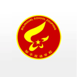 鄒平雙語學校logo