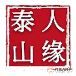 山東人緣泰山企業管理有限公司logo