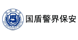 北京国盾警界保安服务中心