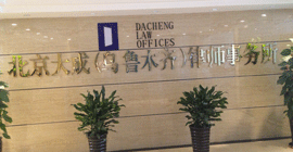 北京大成(乌鲁木齐)律师事务所