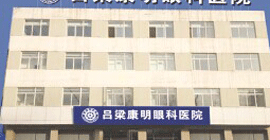 吕梁康明眼科医院招聘信息,山西最新职位信息-晋商人才网