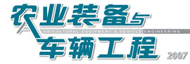 械科学研究所农业装备与车辆工程杂志社招聘信