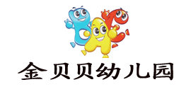 金贝贝幼儿园