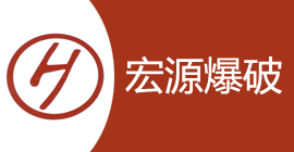 广西来宾市宏源爆破工程有限责任公司
