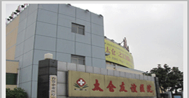 太仓友谊医院